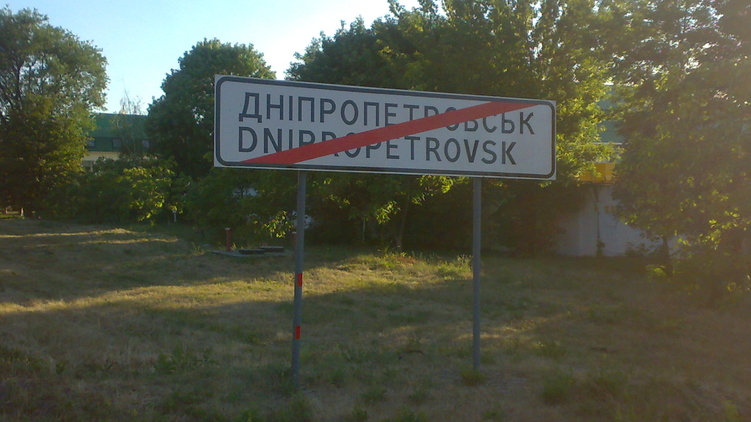 На выезде из города, ранее известного как Днепропетровск, фото: wikimapia.org