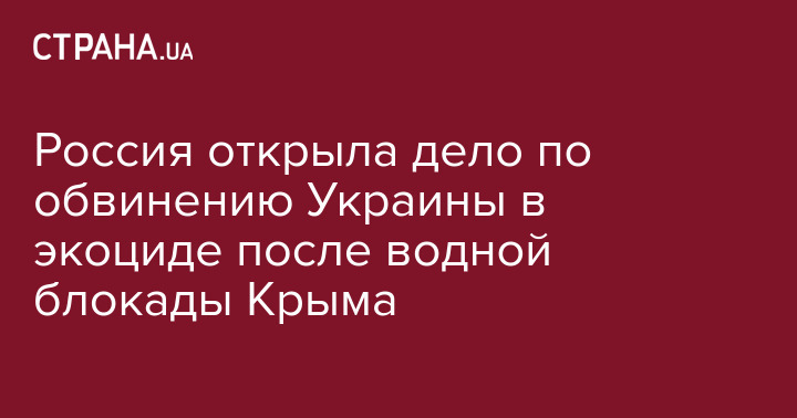 В России открыли уголовное дело против украинцев после ...