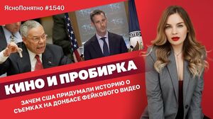 Зачем США придумали страшилку о фейковом российском видео. Выпуск "ЯсноПонятно" с Олесей Медведевой