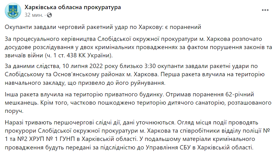 Ракетный удар по Харькову 10 июля