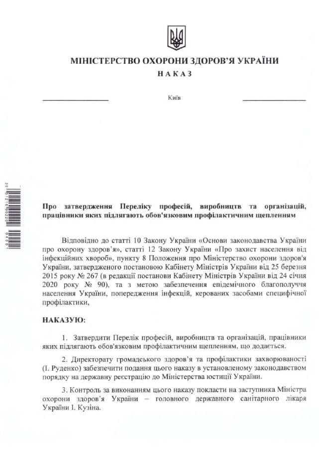 Приказ МОЗ об обязательной вакцинации, с. 1