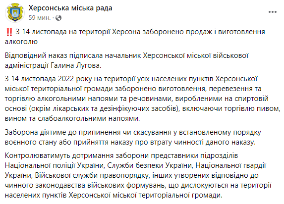 Пресс-служба Херсонского городского совета сообщает о том, что с 14 ноября на территории Херсона запрещены продажа и изготовление алкоголя