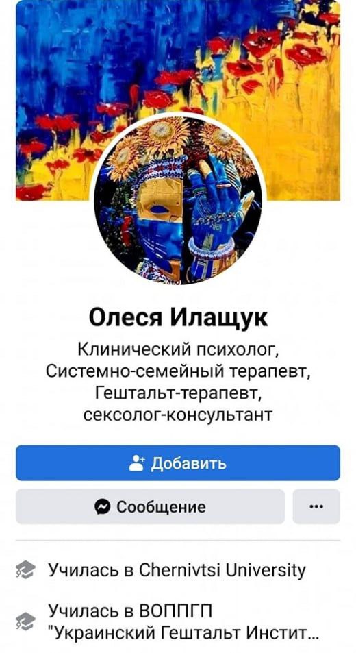 Илащук - действующий член Европейской ассоциации психологов-сексологов