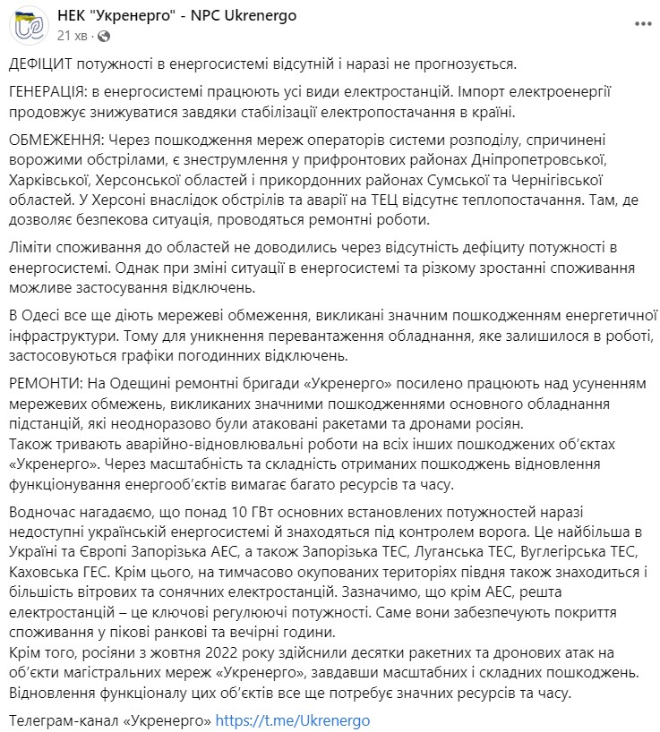Укрэнерго рассказала о ситуации со светом 24 февраля 