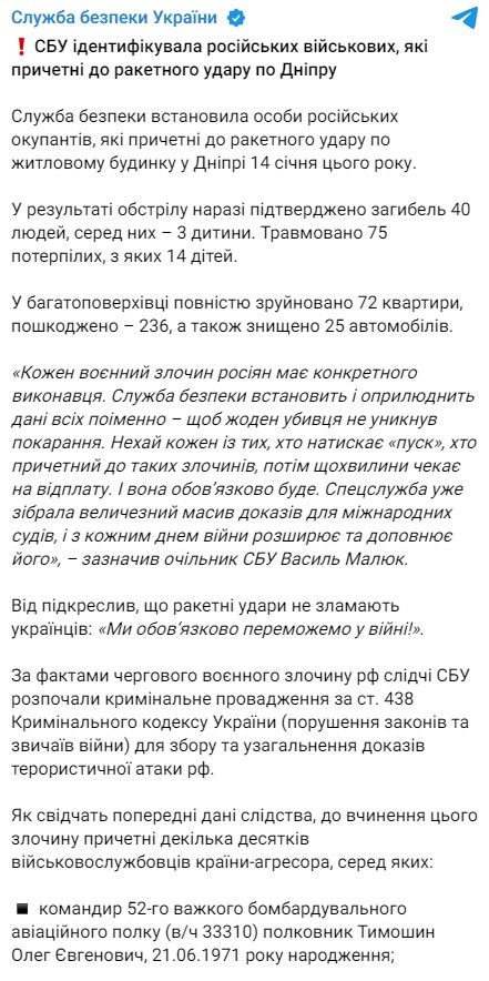 СБУ назвала имена российских военных, причастных к ракетному удару по многоэтажке в Днепре