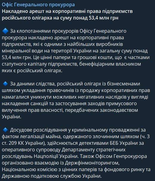 Генпрокуратура арестовала активы крупнейшего производителя минеральной воды на 53,4 млн грн