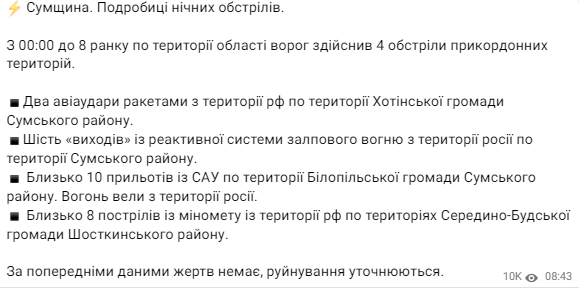 Сумская область подверглась ночному обстрелу