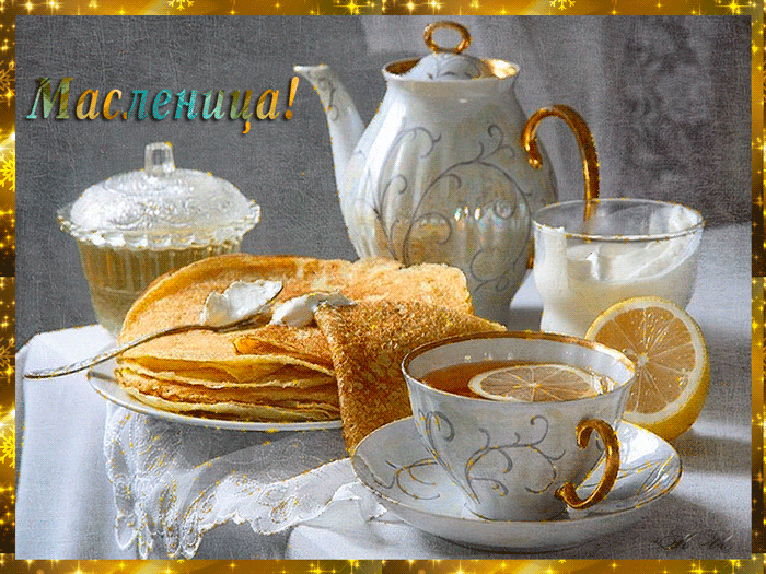 Лучшие гиф с Масленицей