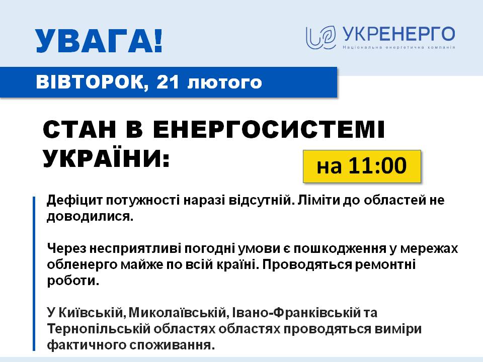 Укренерго розповіла про ситуацію зі світлом 21 лютого - де йдуть ремонтні роботи
