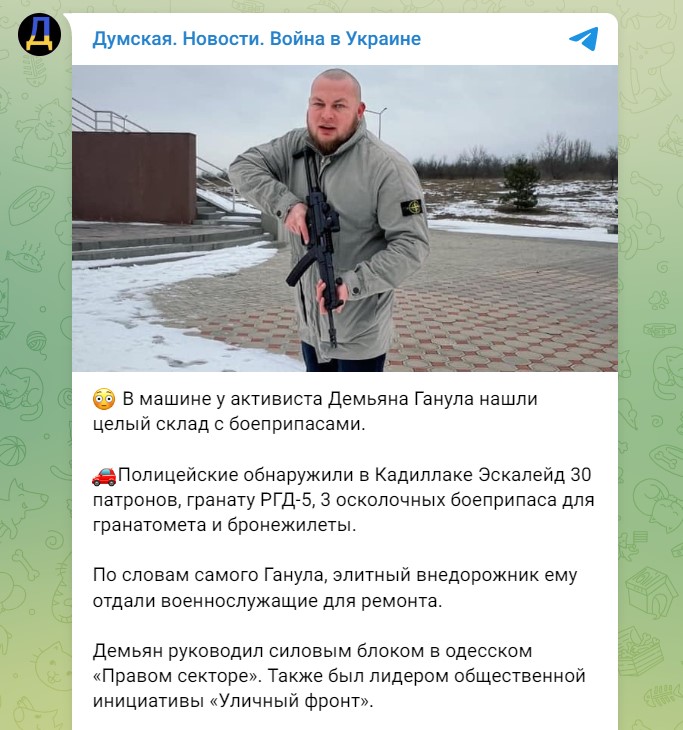 У Дем'яна Ганула вилучили боєприпаси