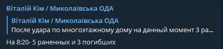 В результате&nbsp;удара по многоэтажке в Николаеве погибли три человека, еще пять ранены