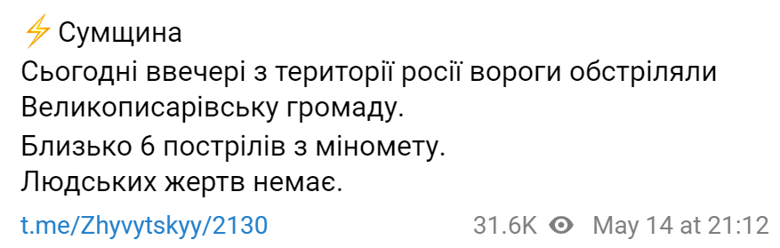 Обстрел Сумщины 14 мая подробности