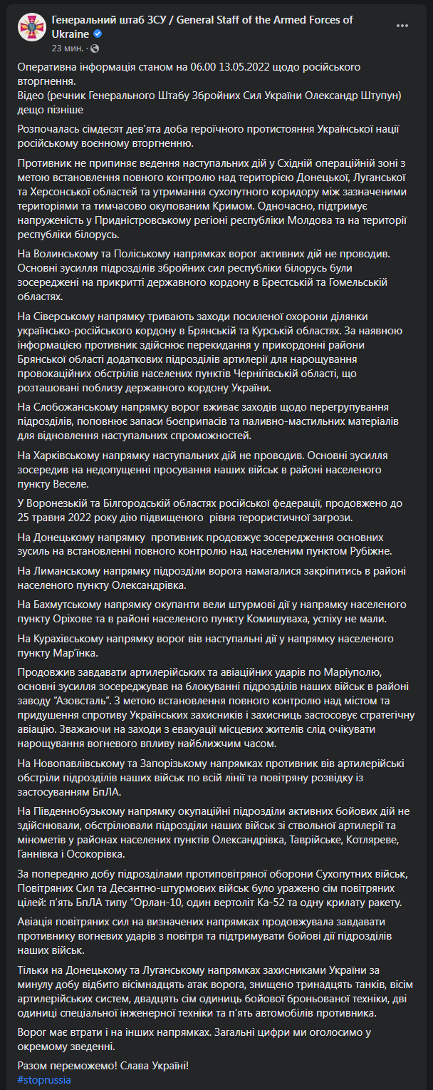 Сводка Генштаба ВСУ от 13 мая