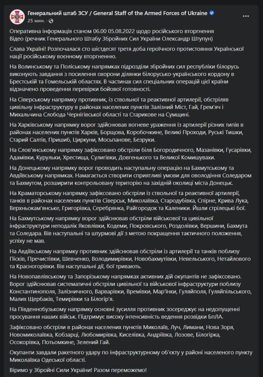 Сводка Генштаба ВСУ от 5 августа
