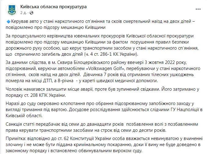 Скриншот из Фейсбука Киевской областной прокуратуры