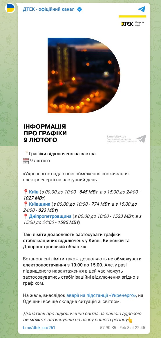 Скриншот из Телеграм ДТЭК