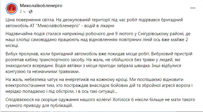 Скриншот из Фейсбука Николаевоблэнерго