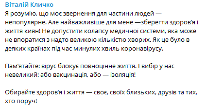 Кличко призывает киевлян вакцинироваться от коронавируса. Скриншот из телеграм-канала мэра