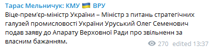 Уруский решил уйти в отставку. Скриншот из телеграм-канала Мельничук
