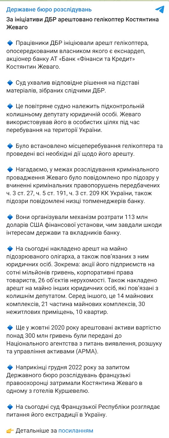 ГБР инициировали арест вертолета Жеваго