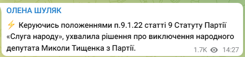 Тищенка виключили з партії