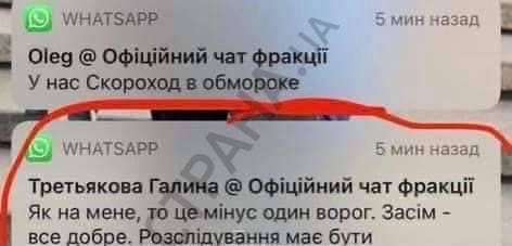 Сообщение ТЬретьяковой в чате Слуг народа, где она радуется смерти Полякова