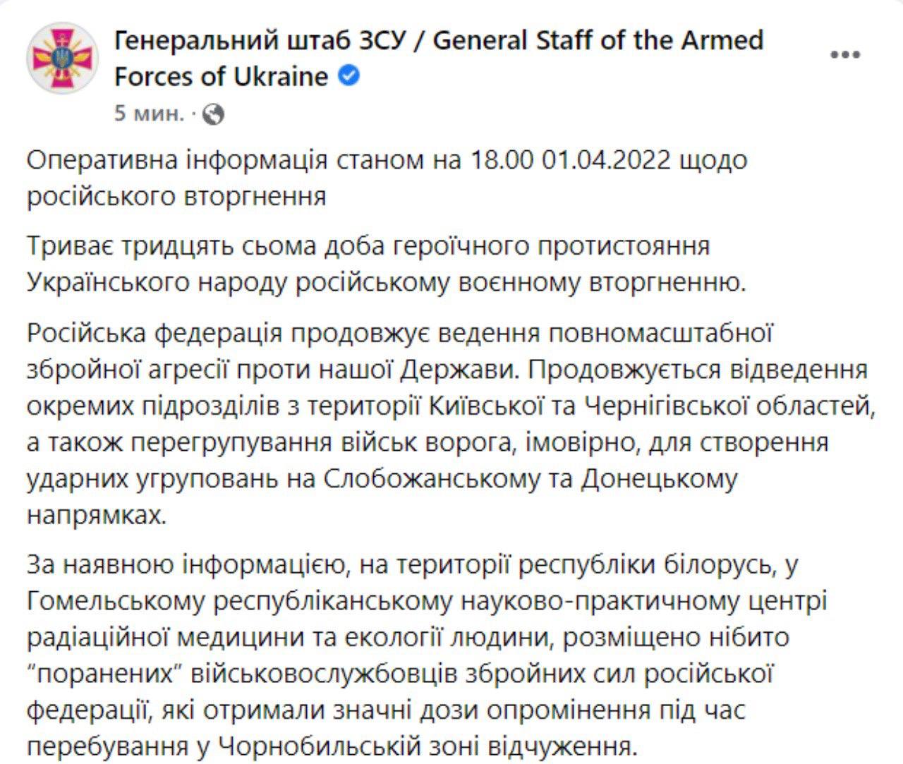 Вечерняя сводка Генштаба ВСУ по состоянию на 18:00 1 апреля 2022 года