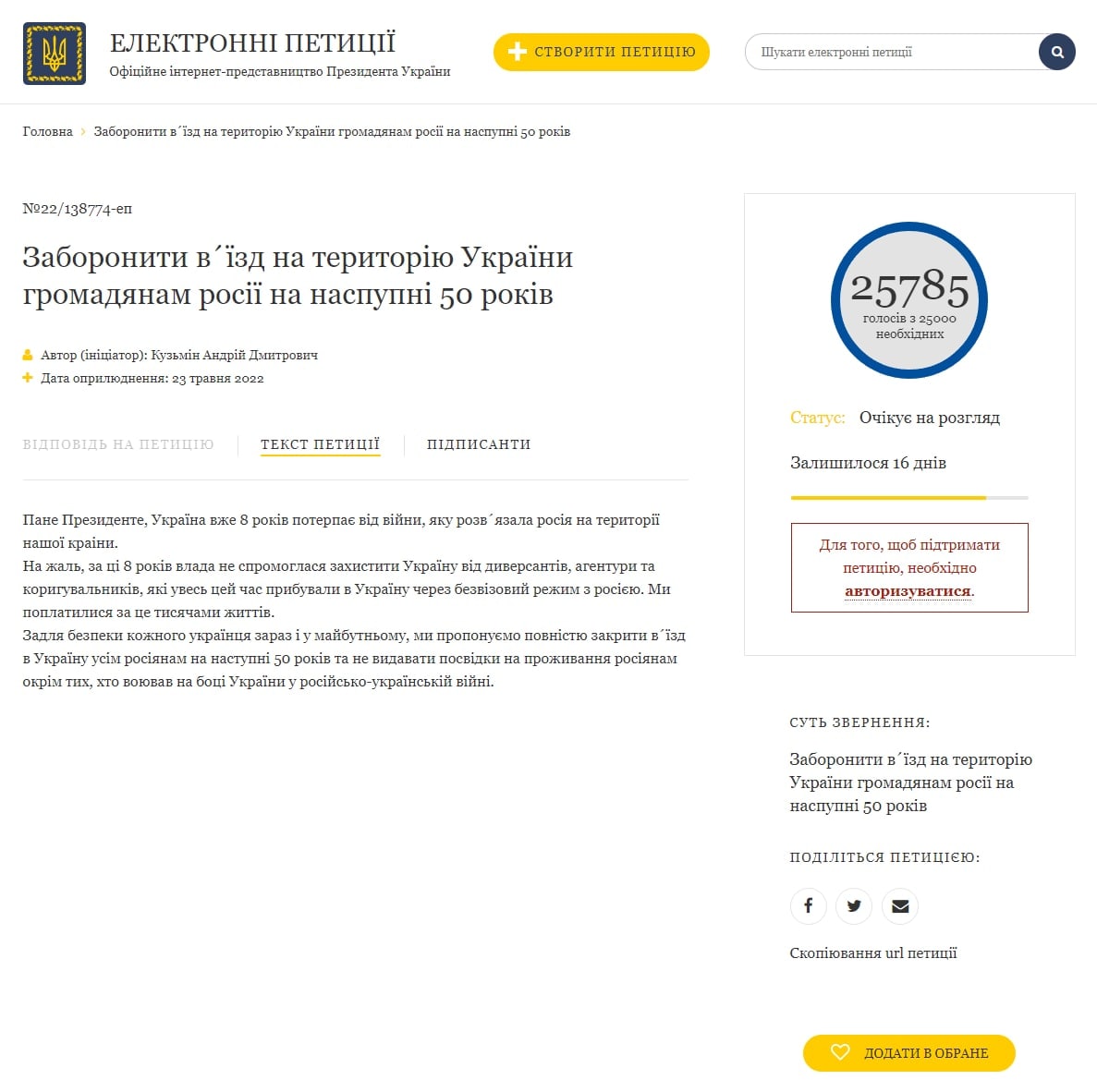 Петиция о въезде россиян