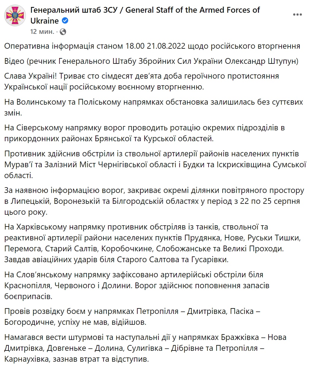 Сводка Генштаба ВСУ по состоянию на 18:00 21 августа 2022 года