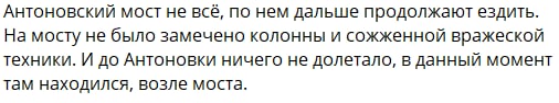 Антоновский мост не был разрушен