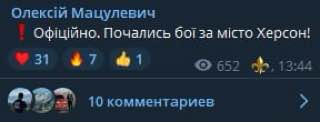 Замглавы Одесской областной военной администрации Алексей Мацулевич заявил, что начались бои за Херсон