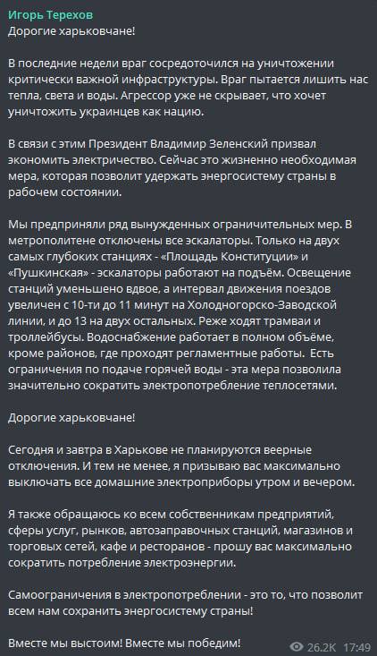 Мэр Харькова Игорь Терехов заявил о мерах экономии энергии в городе в своем Телеграм-канале и рассказал, к чему пришлось прибегнуть городским властям