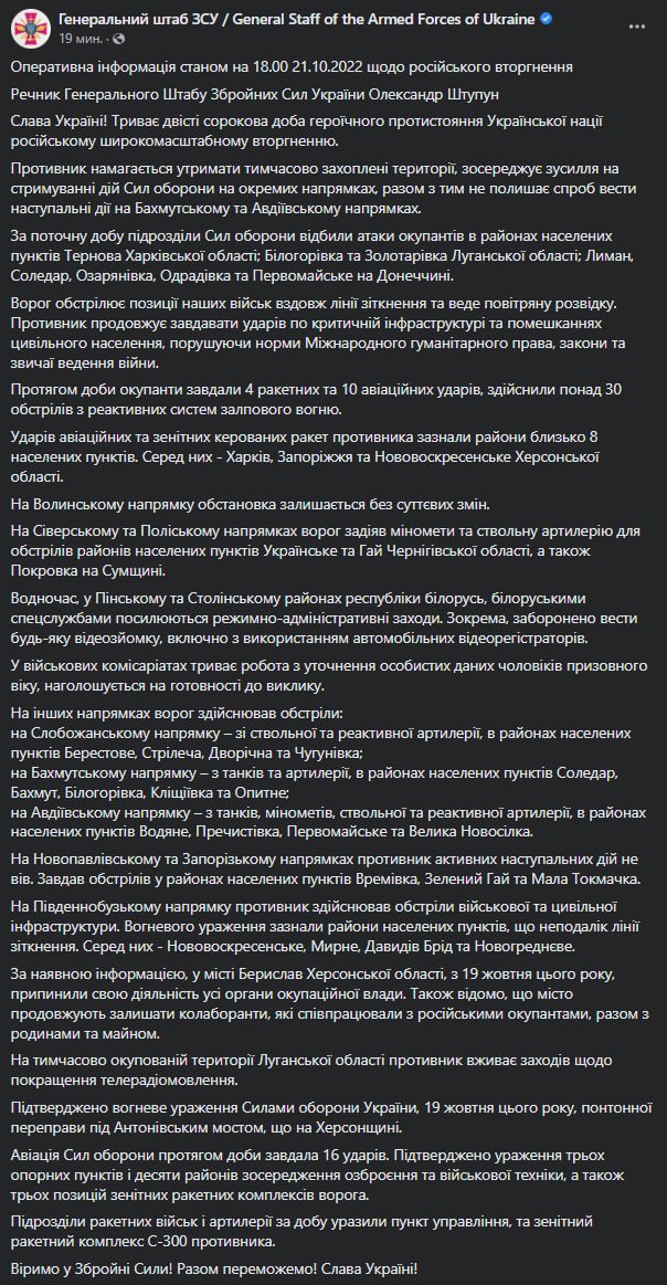 Сводка Генштаба ВСУ по состоянию на 18:00 21 октября 2022 года