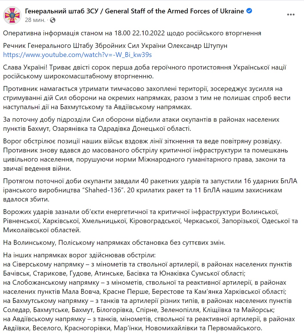 Сводка Генштаба ВСУ по состоянию на 22 октября 2022 года
