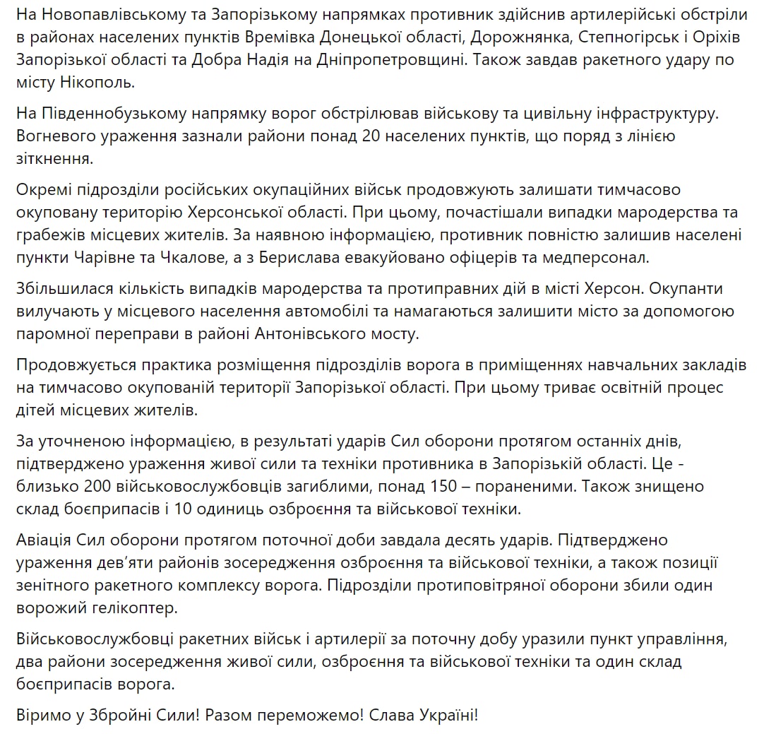 Сводка Генштаба ВСУ по состоянию на 22 октября 2022 года