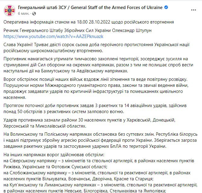 Сводка Генштаба ВСУ по состоянию на 18:00 28 октября 2022 года