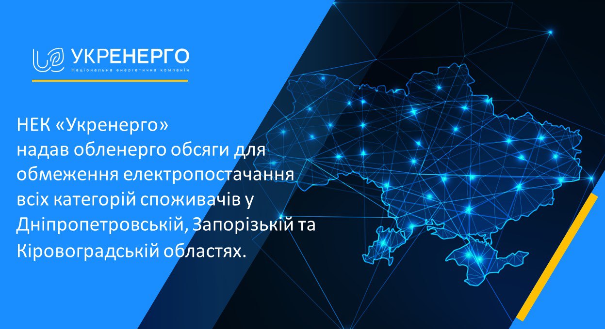 Пресс-служба компании Укрэнерго сообщила о том, что компания сегодня вечером дала команду на веерные отключения электроэнергии в Днепропетровской, Запорожской и Кировоградской областях