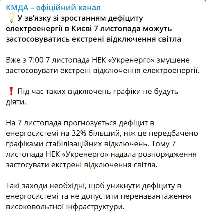 В Киеве будут экстренные отключения света 7 ноября