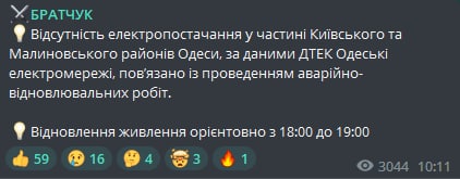 Спикер ОВА Сергей Братчук рассказал, что в Одессе сегодня из-за аварийно-восстановительных работ отключили свет в части Киевского и Малиновского районов
