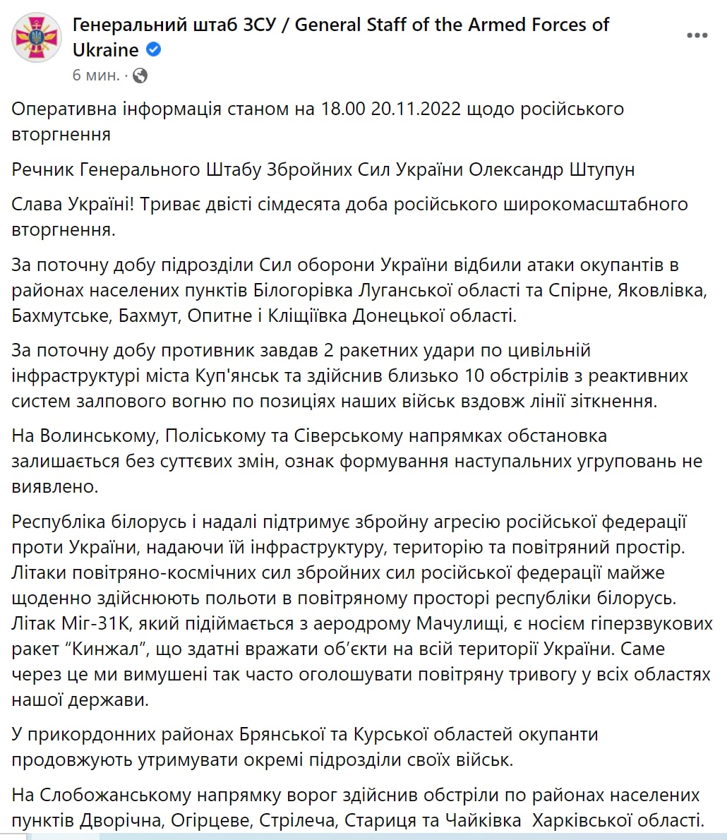 Сводка Генштаба ВСУ по состоянию на 18:00 20 ноября 2022 года
