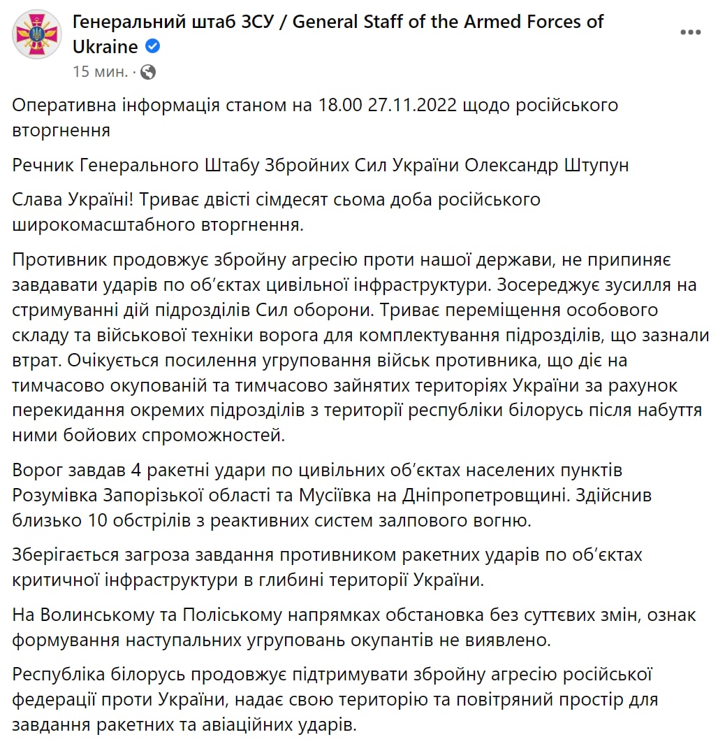 Сводка Генштаба ВСУ по состоянию на 18:00 27 ноября 2022 года