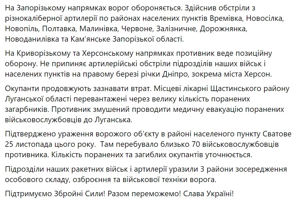 Сводка Генштаба ВСУ по состоянию на 18:00 27 ноября 2022 года