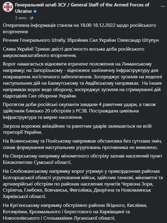 Сводка Генштаба ВСУ по состоянию на 18:00 18 декабря 2022 года