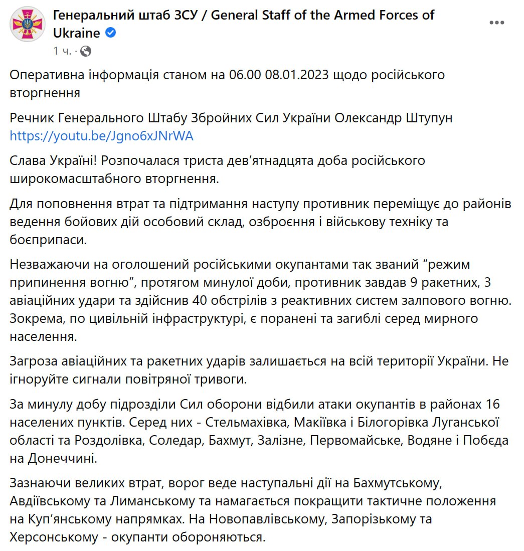 Сводка Генштаба ВСУ по состоянию на 6:00 8 января 2023 года