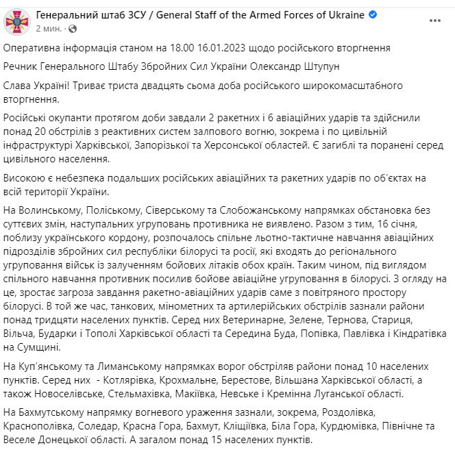 Сводка Генштаба ВСУ по состоянию на 18:00 16 января 2023 года