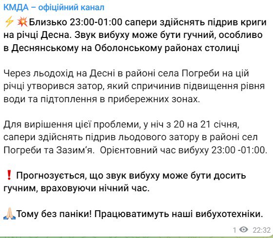 На Десне будут взрывы в ночь на 21 января