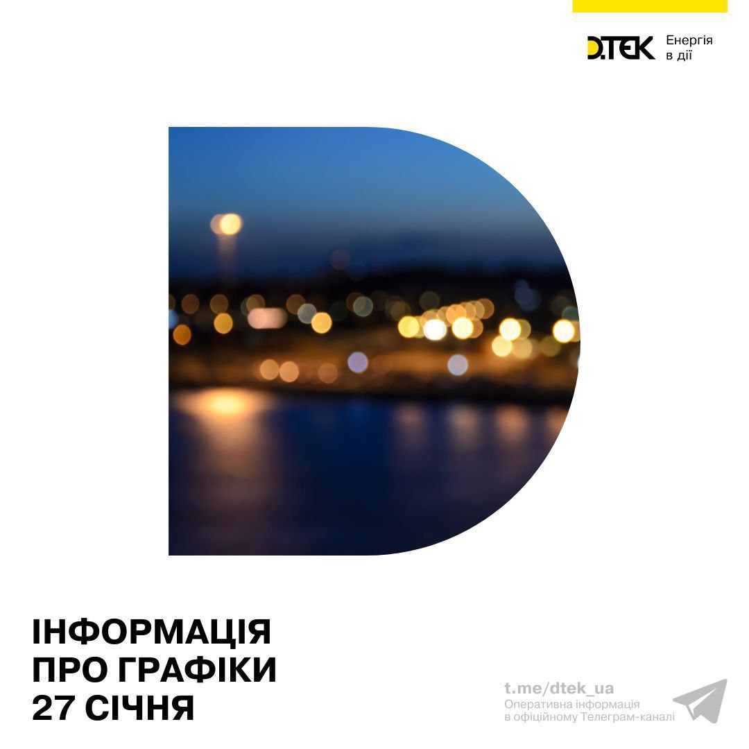 Графики отключений света на 27 января