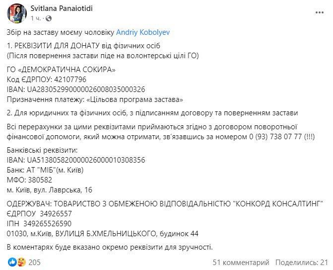 На залог для Коболева объявили сбор средств