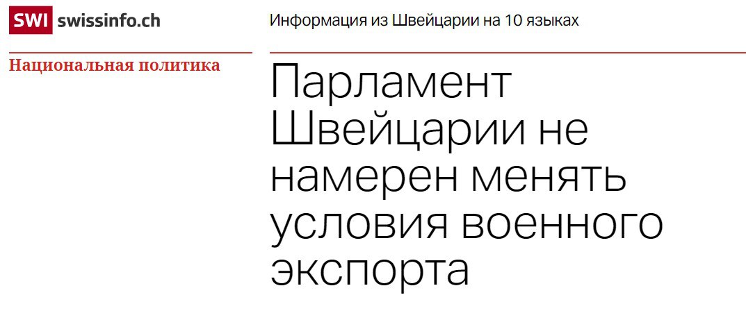 Швейцария не намерена менять условия военного экспорта