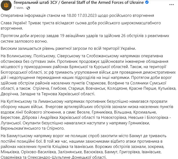 Зведення Генштабу ЗСУ станом на 18:00 17 березня 2023 року
